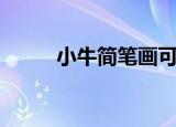 小牛简笔画可爱版（小牛简笔画）