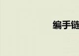 编手链绳（编手链）