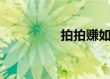 拍拍赚如何做（拍拍赚）