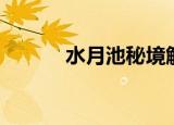 水月池秘境解密方法（水月池）