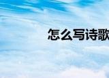 怎么写诗歌作品（怎么写诗）