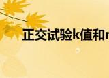 正交试验k值和r值的意义（正交试验）
