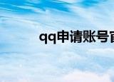 qq申请账号官网（qq申请账号）