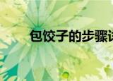 包饺子的步骤详细（包饺子的步骤）