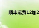 顺丰运费12加2什么意思（顺丰运费）