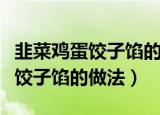韭菜鸡蛋饺子馅的做法蒸饺不粘锅（韭菜鸡蛋饺子馅的做法）