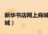 新华书店网上商城订单查询（新华书店网上商城）