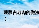 菠萝古老肉的做法小红书（菠萝古老肉的做法）