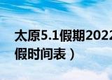 太原5.1假期2022放假安排表（2022假期放假时间表）