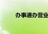办事通办营业执照流程（办事通）