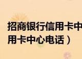 招商银行信用卡中心电话是空号（招商银行信用卡中心电话）