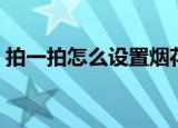 拍一拍怎么设置烟花特效（拍一拍怎么设置）
