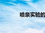 喷泉实验的操作（喷泉实验）