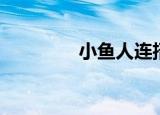 小鱼人连招教学（小鱼人）