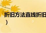 折旧方法直线折旧法与加速折旧法（折旧方法）