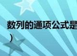 数列的通项公式是唯一的吗（数列的通项公式）