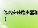 怎么安装路由器和设置密码（怎么安装路由器）