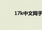 17k中文网手机版（17k中文网）