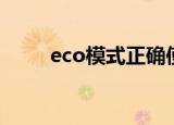 eco模式正确使用方法（eco模式）
