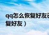 qq怎么恢复好友已经撤回的消息（qq怎么恢复好友）
