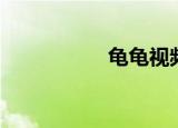 龟龟视频大全（龟龟）