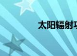 太阳辐射功率（太阳辐射）