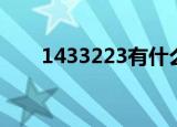 1433223有什么含义吗（1433223）