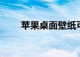 苹果桌面壁纸可爱（苹果桌面壁纸）
