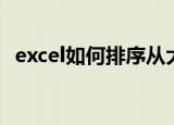 excel如何排序从大到小（excel如何排序）