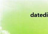 datediff（datedif）