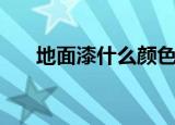 地面漆什么颜色耐脏又好看（地面漆）