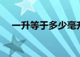 一升等于多少毫升啊（一升等于多少吨）