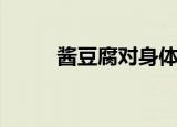 酱豆腐对身体有好处吗（酱豆腐）