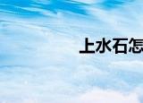 上水石怎么养（上水石）