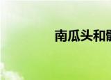 南瓜头和骷髅头（南瓜头）