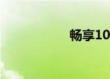 畅享10e（畅享10e）