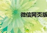 微信网页版网址（微信网页）