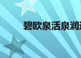 碧欧泉活泉润透水份露（biu神器）