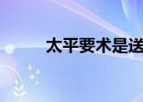 太平要术是送给谁的（太平要术）