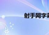 射手网字幕（射手网字幕）