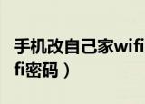 手机改自己家wifi密码华为（手机改自己家wifi密码）
