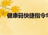 健康码快捷指令华为（健康码快捷指令）