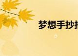 梦想手抄报（梦想手抄报）