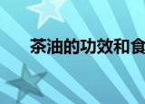 茶油的功效和食用方法（茶油的功效）