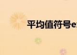 平均值符号excel（平均值符号）
