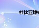 杜比亚蟑螂（杜比亚蟑螂）