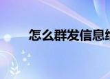 怎么群发信息给所有人（怎么群发）