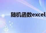 随机函数excel表格制作（随机函数）