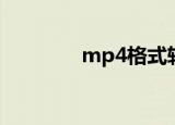 mp4格式转换（mp4格式）