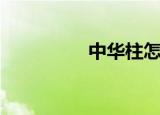 中华柱怎么画（中华柱）